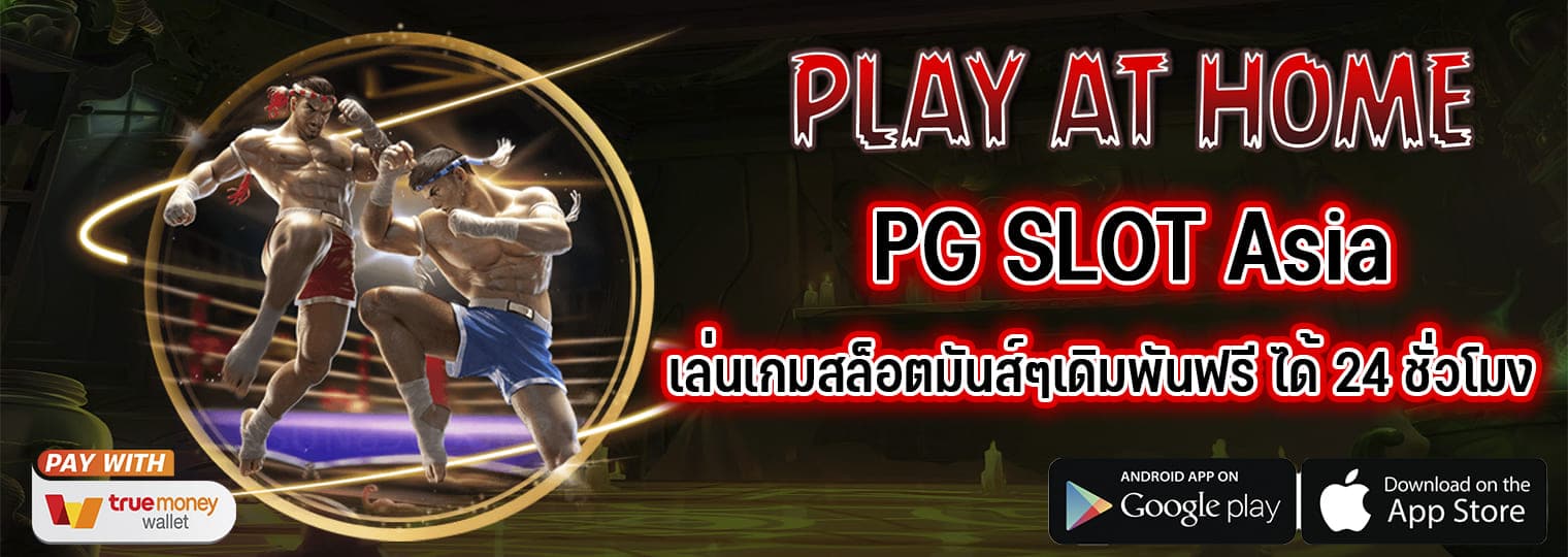 PG SLOT Asia เล่นเกมสล็อตมันส์ๆเดิมพันฟรี ได้ 24 ชั่วโมง