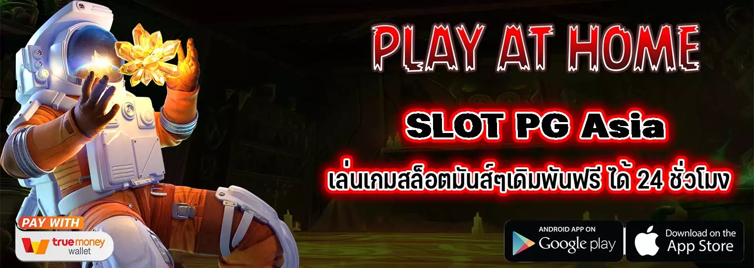 SLOT PG Asia เล่นเกมสล็อตมันส์ๆเดิมพันฟรี ได้ 24 ชั่วโมง