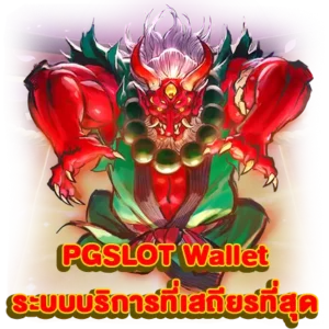 PGSLOT Wallet ระบบบริการที่เสถียรที่สุด