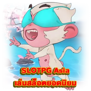 SLOTPG Asia เล่นสล็อตยอดนิยม
